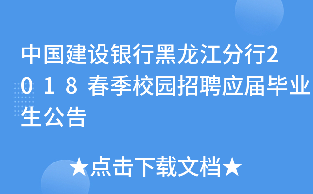 中国建设银行黑龙江分行2018春季校园招聘应届毕业生公告