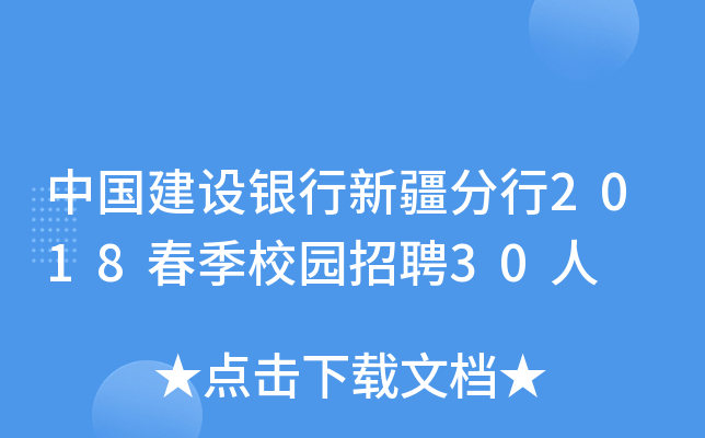 中国建设银行新疆分行2018春季校园招聘30人