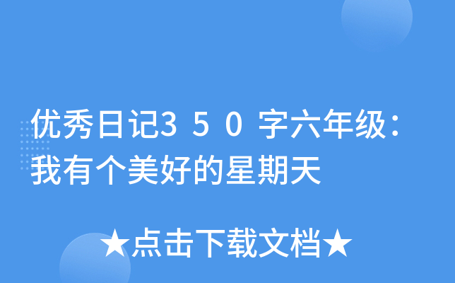 优秀日记350字六年级：我有个美好的星期天
