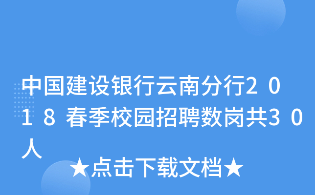 中国建设银行云南分行2018春季校园招聘数岗共30人