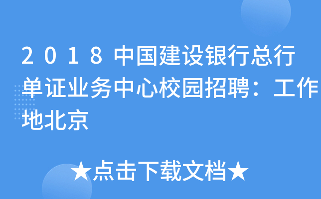 2018中国建设银行总行单证业务中心校园招聘：工作地北京