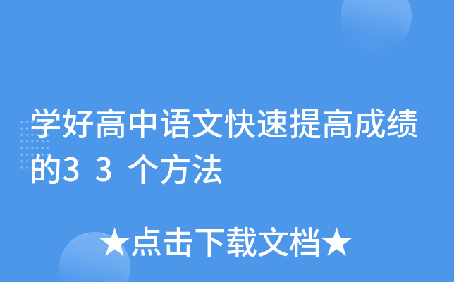 开云kaiyun(中国)好高中语文快速提高成绩的33个方法
