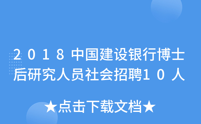 2018中国建设银行博士后研究人员社会招聘10人