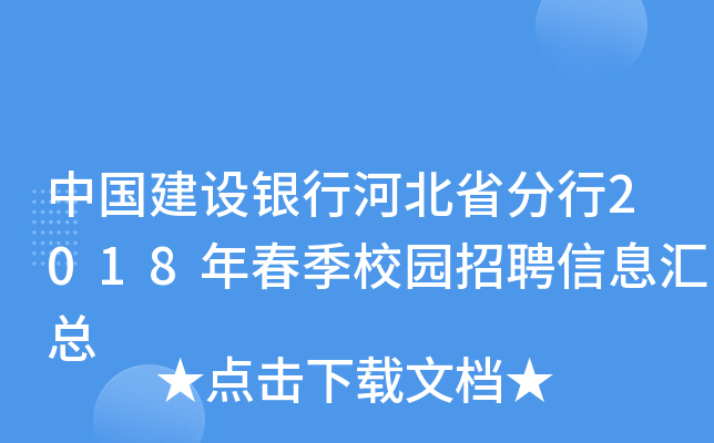 中国建设银行河北省分行2018年春季校园招聘信息汇总