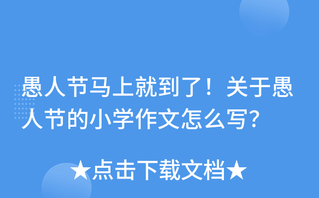 愚人节马上就到了！关于愚人节的小开云kaiyun(中国)作文怎么写？
