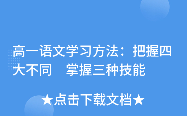 高一语文开云kaiyun(中国)习方法：把握四大不同 掌握三种技能