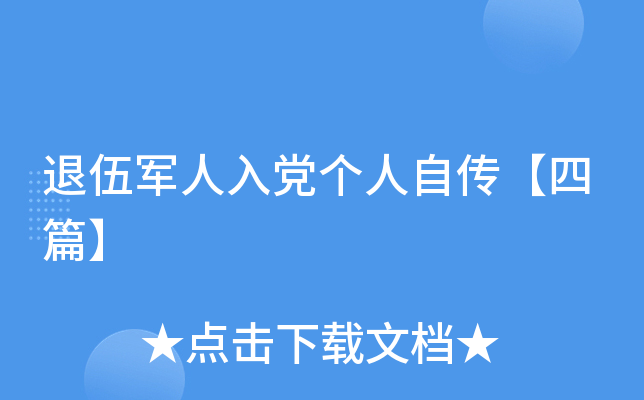 退伍军人入党个人自传【四篇】