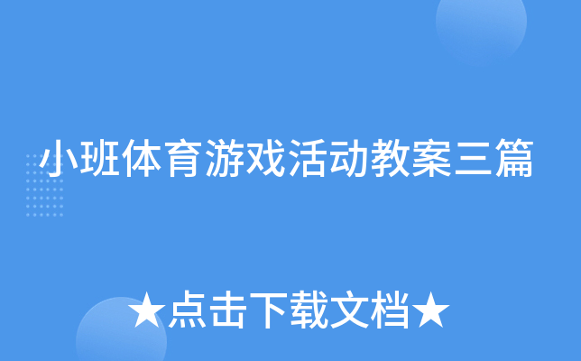 小班体育游戏活动教案三篇