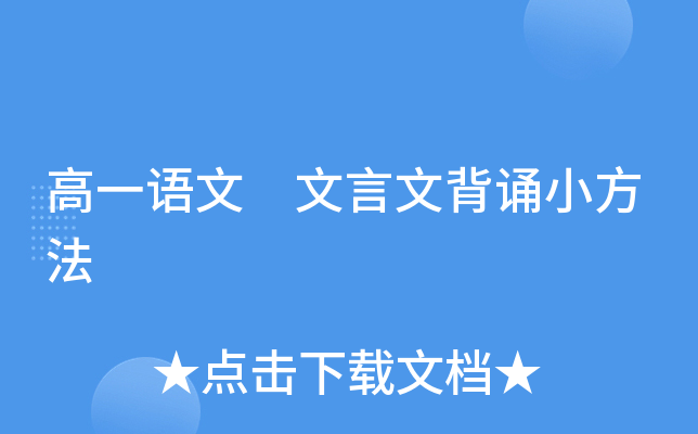 高一语文 文言文背诵小方法