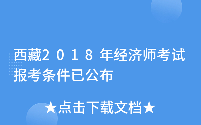 西藏2018年经济师考试报考条件已公布