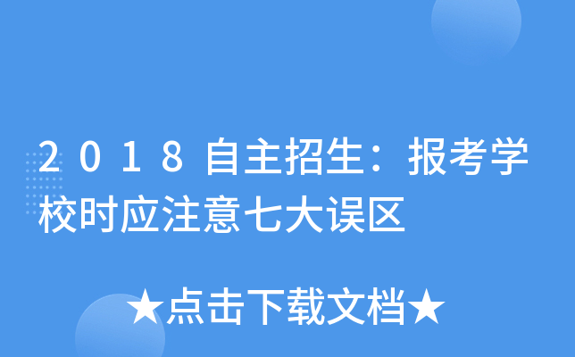 2018自主招生：报考开云kaiyun(中国)校时应注意七大误区