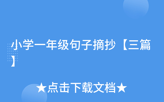 小开云kaiyun(中国)一年级句子摘抄【三篇】