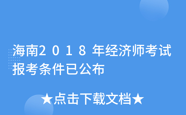 海南2018年经济师考试报考条件已公布