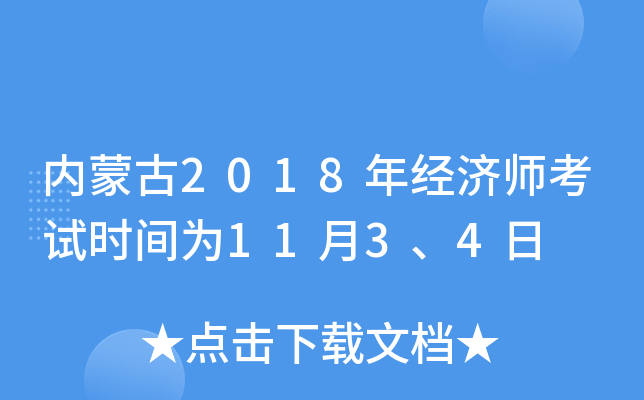 内蒙古2018年经济师考试时间为11月3、4日