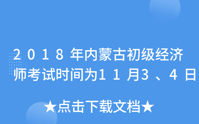 2018年内蒙古初级经济师考试时间为11月3、4日