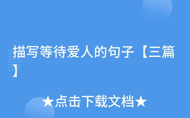 描写等待爱人的句子【三篇】