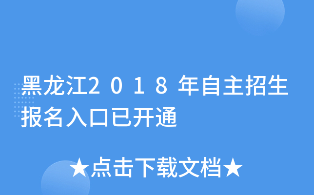 黑龙江2018年自主招生报名入口已开通