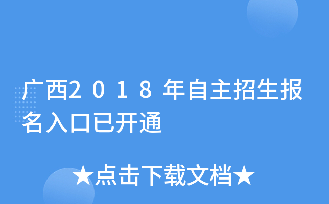 广西2018年自主招生报名入口已开通