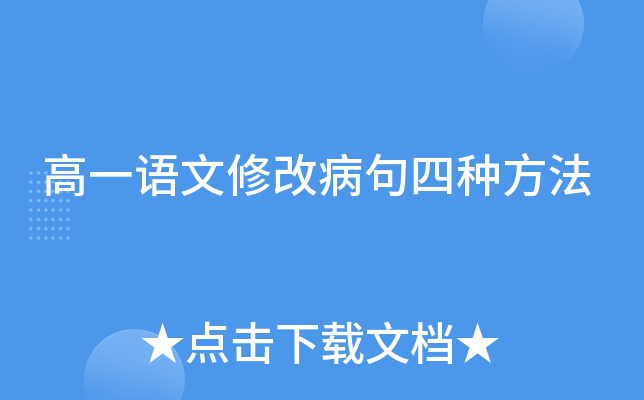 高一语文修改病句四种方法