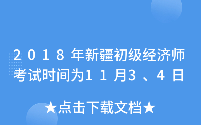 2018年新疆初级经济师考试时间为11月3、4日