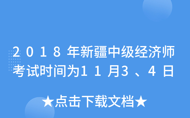 2018年新疆中级经济师考试时间为11月3、4日