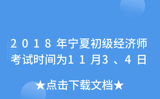 2018年宁夏初级经济师考试时间为11月3、4日
