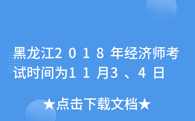黑龙江2018年经济师考试时间为11月3、4日