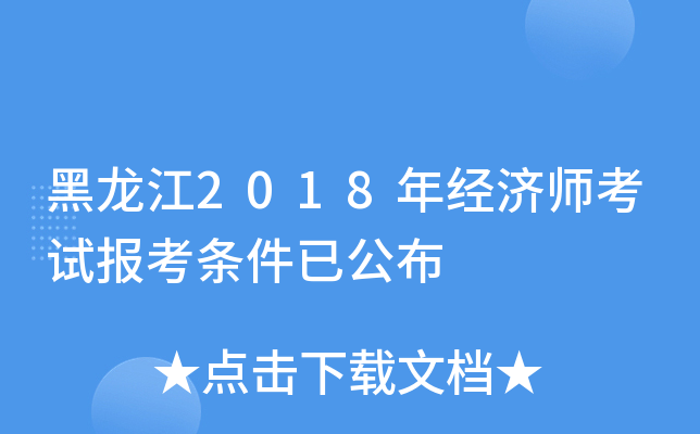 黑龙江2018年经济师考试报考条件已公布