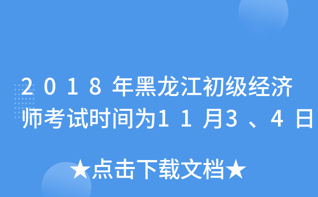 2018年黑龙江初级经济师考试时间为11月3、4日