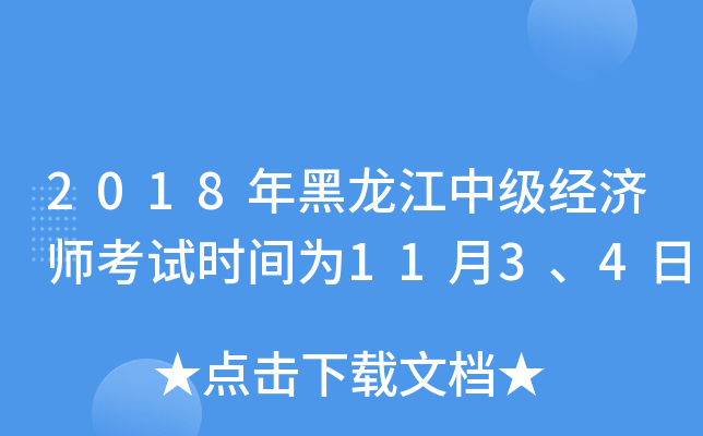 2018年黑龙江中级经济师考试时间为11月3、4日