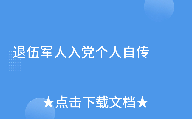 退伍军人入党个人自传