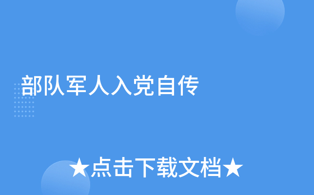 部队军人入党自传