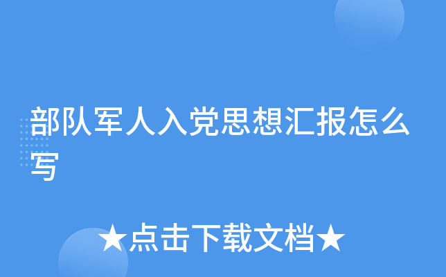 部队军人入党思想汇报怎么写