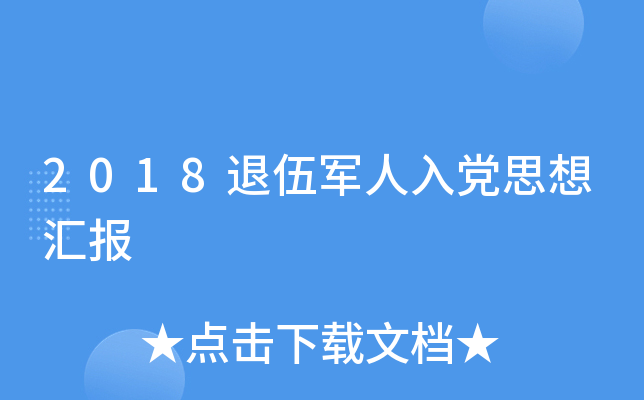 2018退伍军人入党思想汇报