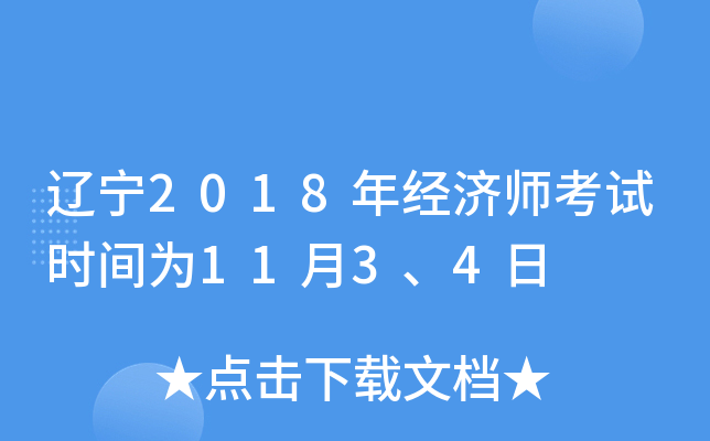 辽宁2018年经济师考试时间为11月3、4日