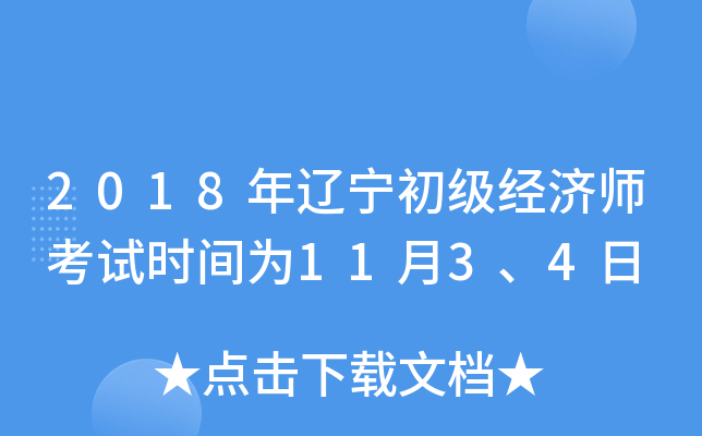 2018年辽宁初级经济师考试时间为11月3、4日