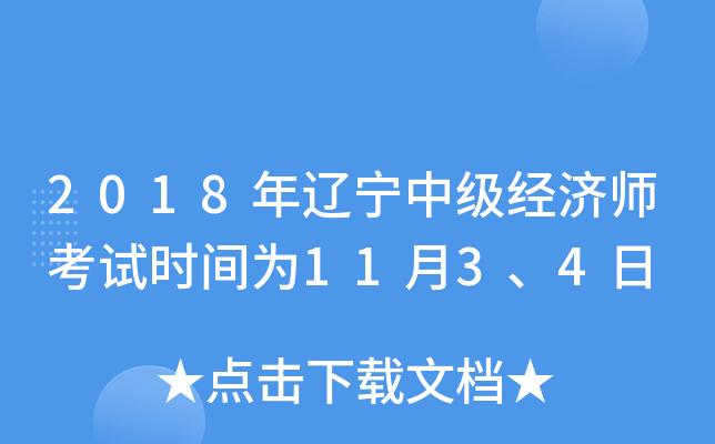 2018年辽宁中级经济师考试时间为11月3、4日
