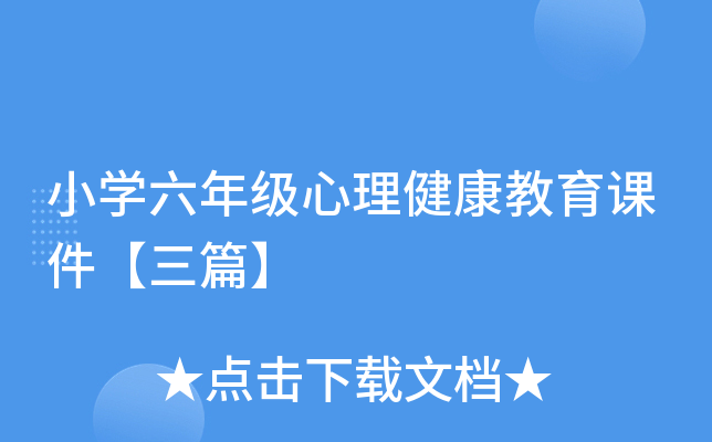小开云kaiyun(中国)六年级心理健康教育课件【三篇】