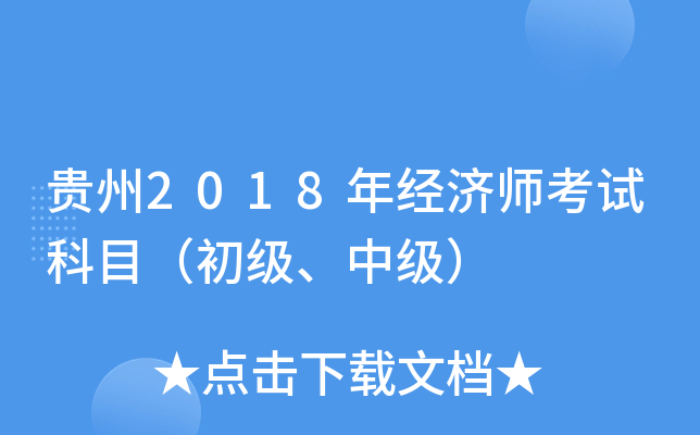 贵州2018年经济师考试科目（初级、中级）