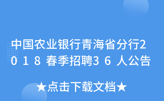 中国农业银行青海省分行2018春季招聘36人公告