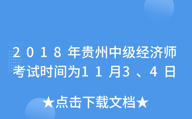 2018年贵州中级经济师考试时间为11月3、4日