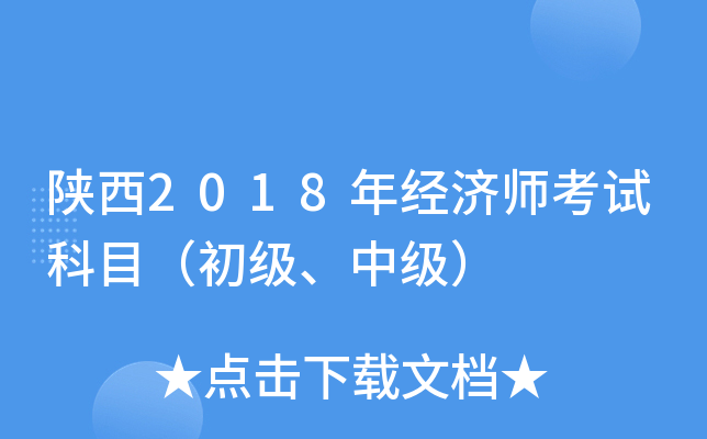 陕西2018年经济师考试科目（初级、中级）