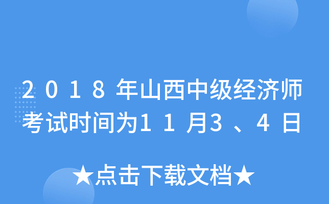 2018年山西中级经济师考试时间为11月3、4日