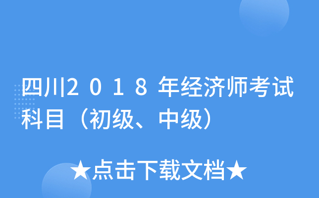 四川2018年经济师考试科目（初级、中级）