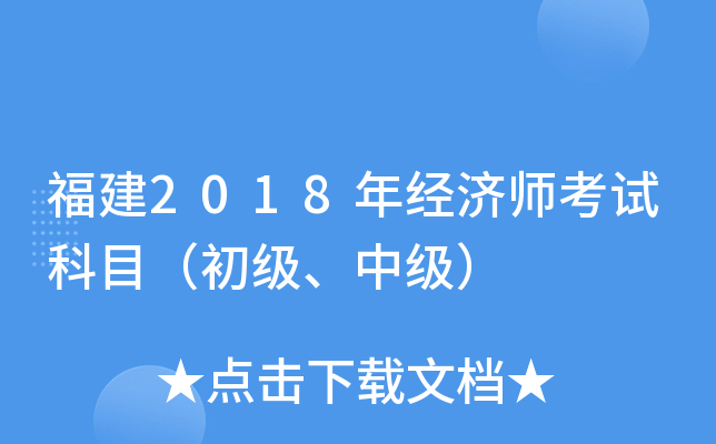 福建2018年经济师考试科目（初级、中级）