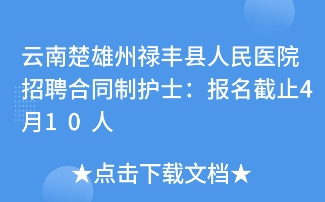 云南楚雄州禄丰县人民医院招聘合同制护士：报名截止4月10人
