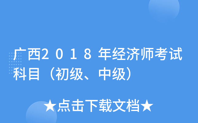 广西2018年经济师考试科目（初级、中级）