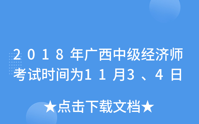 2018年广西中级经济师考试时间为11月3、4日