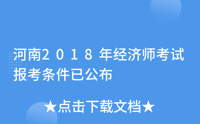 河南2018年经济师考试报考条件已公布