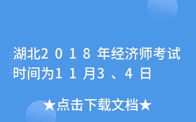 湖北2018年经济师考试时间为11月3、4日